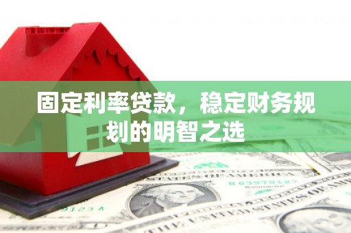 米脂固定利率贷款，稳定财务规划的明智之选