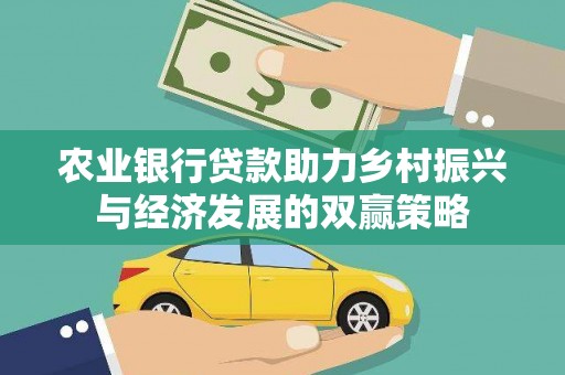 米脂农业银行贷款助力乡村振兴与经济发展的双赢策略