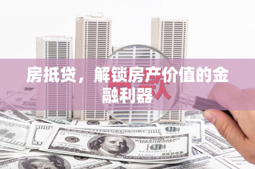 米脂房抵贷，解锁房产价值的金融利器