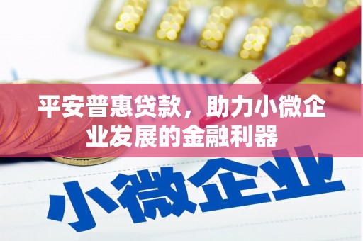 米脂平安普惠贷款，助力小微企业发展的金融利器