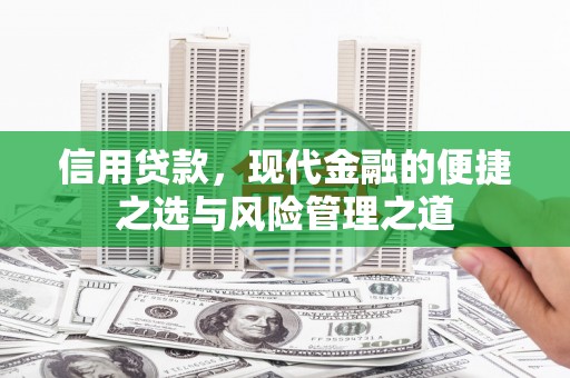 米脂信用贷款，现代金融的便捷之选与风险管理之道