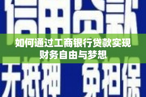 米脂如何通过工商银行贷款实现财务自由与梦想