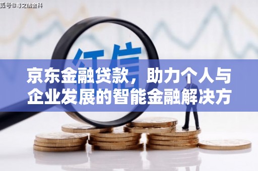 米脂京东金融贷款，助力个人与企业发展的智能金融解决方案