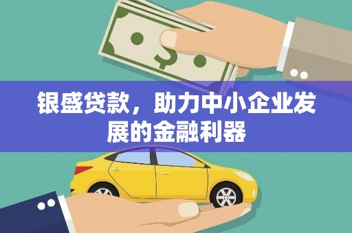米脂银盛贷款，助力中小企业发展的金融利器