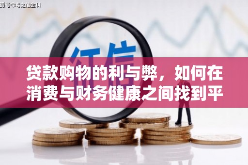 米脂贷款购物的利与弊，如何在消费与财务健康之间找到平衡