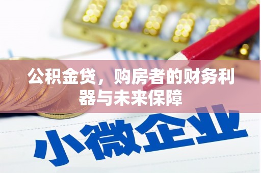 米脂公积金贷，购房者的财务利器与未来保障