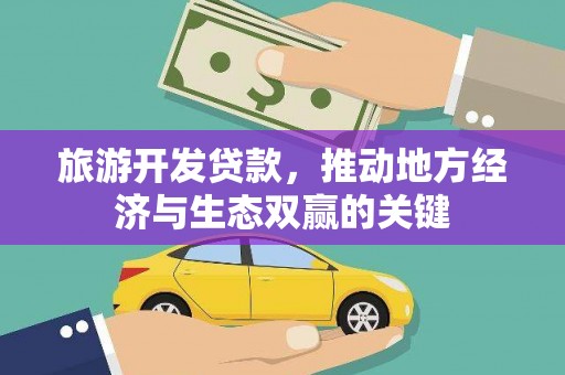 米脂旅游开发贷款，推动地方经济与生态双赢的关键