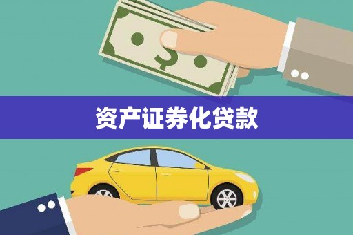 米脂资产证券化贷款