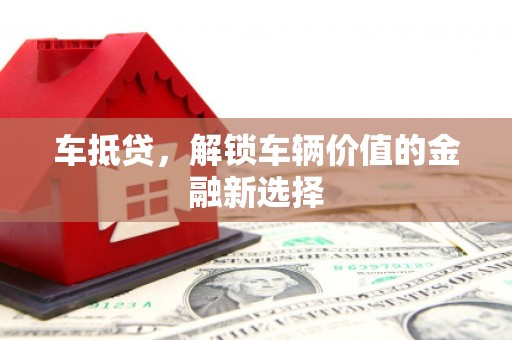 米脂车抵贷，解锁车辆价值的金融新选择