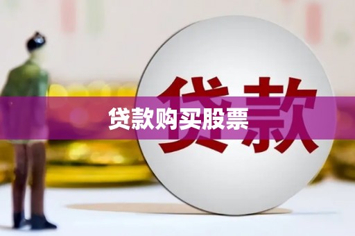 米脂贷款购买股票