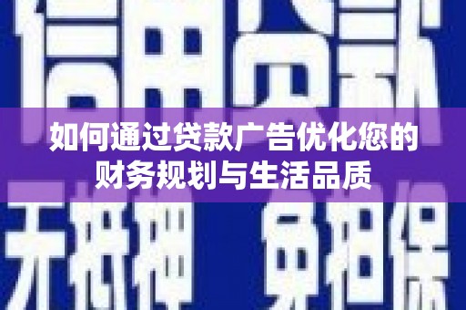 米脂如何通过贷款广告优化您的财务规划与生活品质