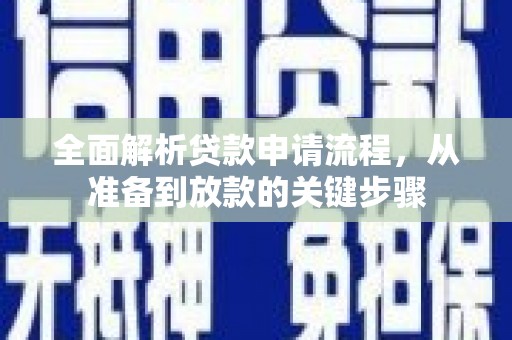 米脂全面解析贷款申请流程，从准备到放款的关键步骤