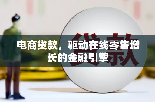 米脂电商贷款，驱动在线零售增长的金融引擎