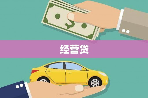 米脂经营贷