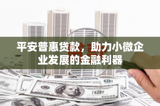 米脂平安普惠贷款，助力小微企业发展的金融利器