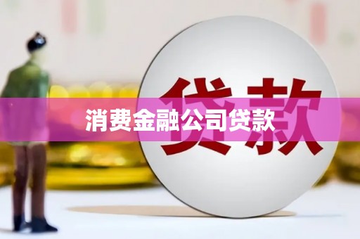 米脂消费金融公司贷款