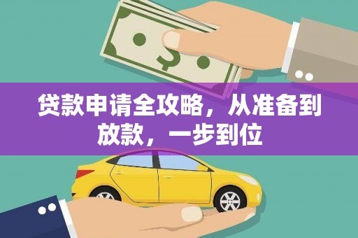 米脂贷款申请全攻略，从准备到放款，一步到位