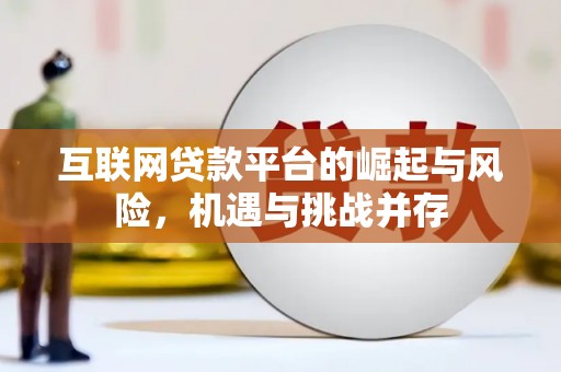 米脂互联网贷款平台的崛起与风险，机遇与挑战并存