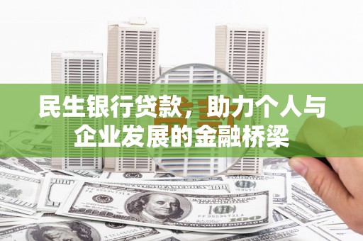 米脂民生银行贷款，助力个人与企业发展的金融桥梁