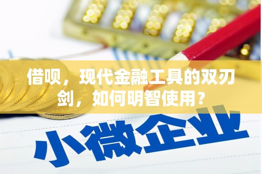 米脂借呗，现代金融工具的双刃剑，如何明智使用？