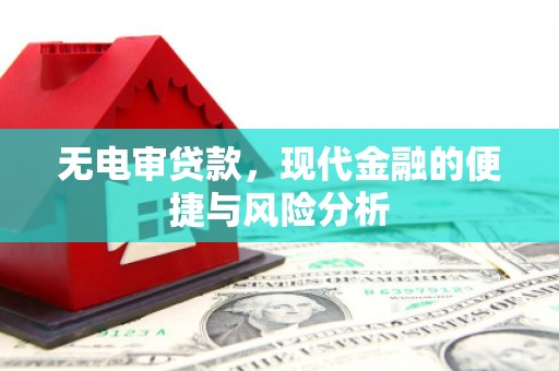 米脂无电审贷款，现代金融的便捷与风险分析