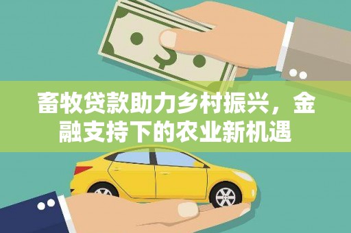 米脂畜牧贷款助力乡村振兴，金融支持下的农业新机遇