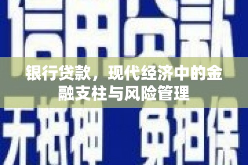 米脂银行贷款，现代经济中的金融支柱与风险管理