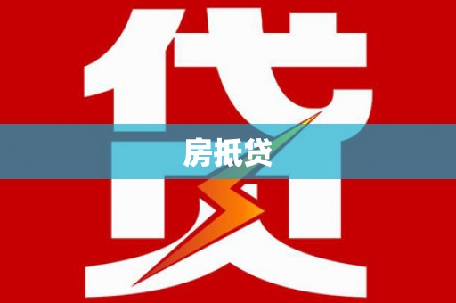 米脂房抵贷