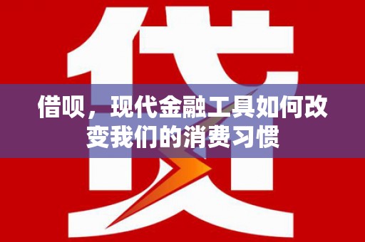 米脂借呗，现代金融工具如何改变我们的消费习惯