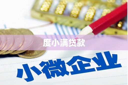 米脂度小满贷款
