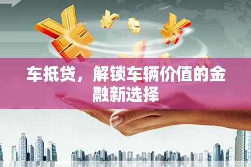 米脂车抵贷，解锁车辆价值的金融新选择