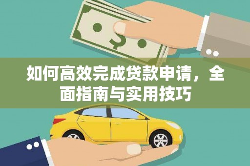米脂如何高效完成贷款申请，全面指南与实用技巧