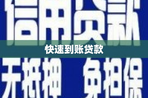 米脂快速到账贷款