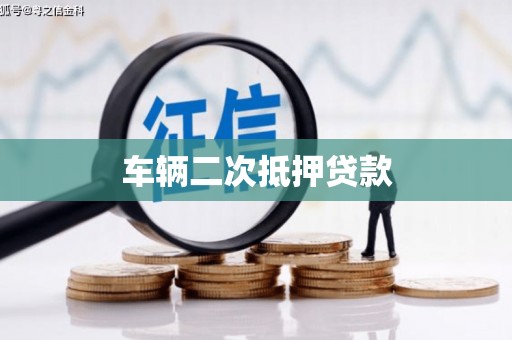 米脂车辆二次抵押贷款
