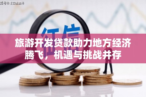 米脂旅游开发贷款助力地方经济腾飞，机遇与挑战并存