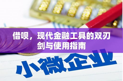 米脂借呗，现代金融工具的双刃剑与使用指南