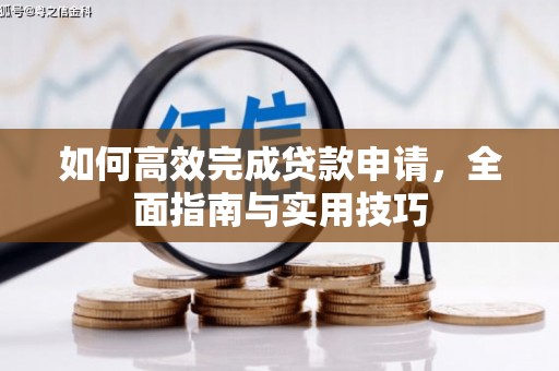 米脂如何高效完成贷款申请，全面指南与实用技巧