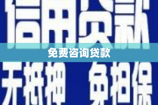 米脂免费咨询贷款