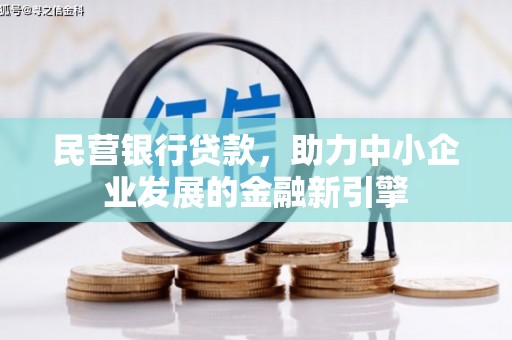 米脂民营银行贷款，助力中小企业发展的金融新引擎