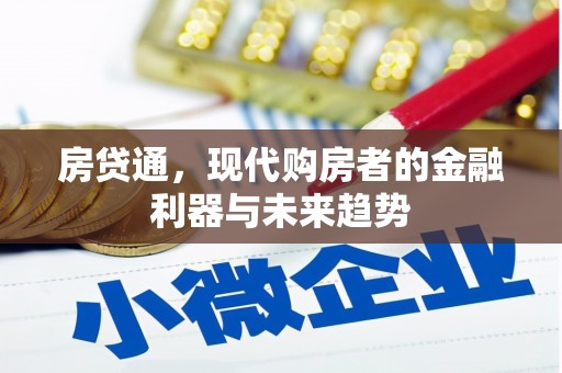 米脂房贷通，现代购房者的金融利器与未来趋势