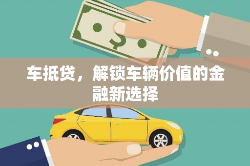 米脂车抵贷，解锁车辆价值的金融新选择