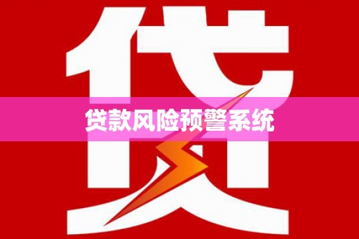 米脂贷款风险预警系统