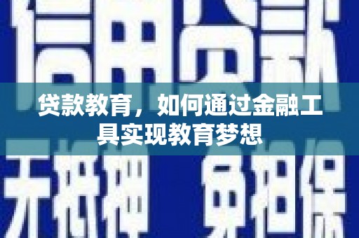 米脂贷款教育，如何通过金融工具实现教育梦想