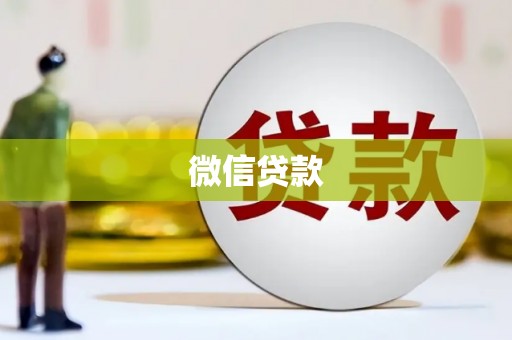 米脂微信贷款