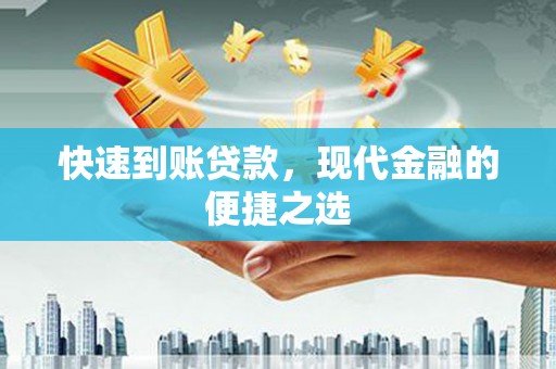 米脂快速到账贷款，现代金融的便捷之选