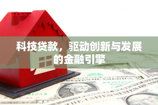 米脂科技贷款，驱动创新与发展的金融引擎