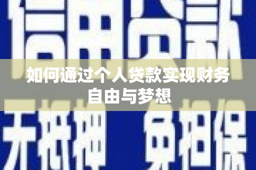 米脂如何通过个人贷款实现财务自由与梦想