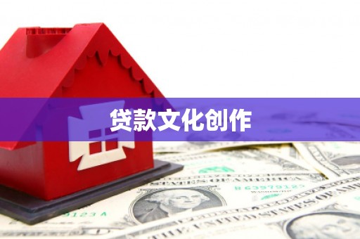 米脂贷款文化创作