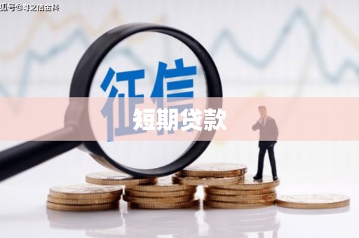米脂短期贷款