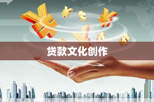 米脂贷款文化创作
